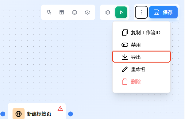导出工作流