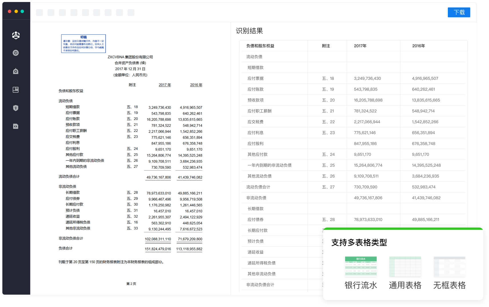 表格识别功能展示